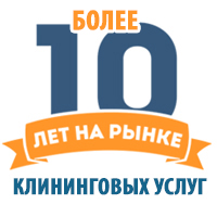 Работаем более 10 лет на рынке клининговых услуг в г. Ростов-на-Дону